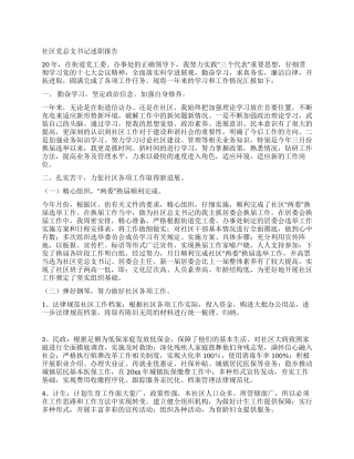 社区党总支书记述职报告