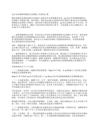 社区劳动保障和最低生活保障工作情况汇报