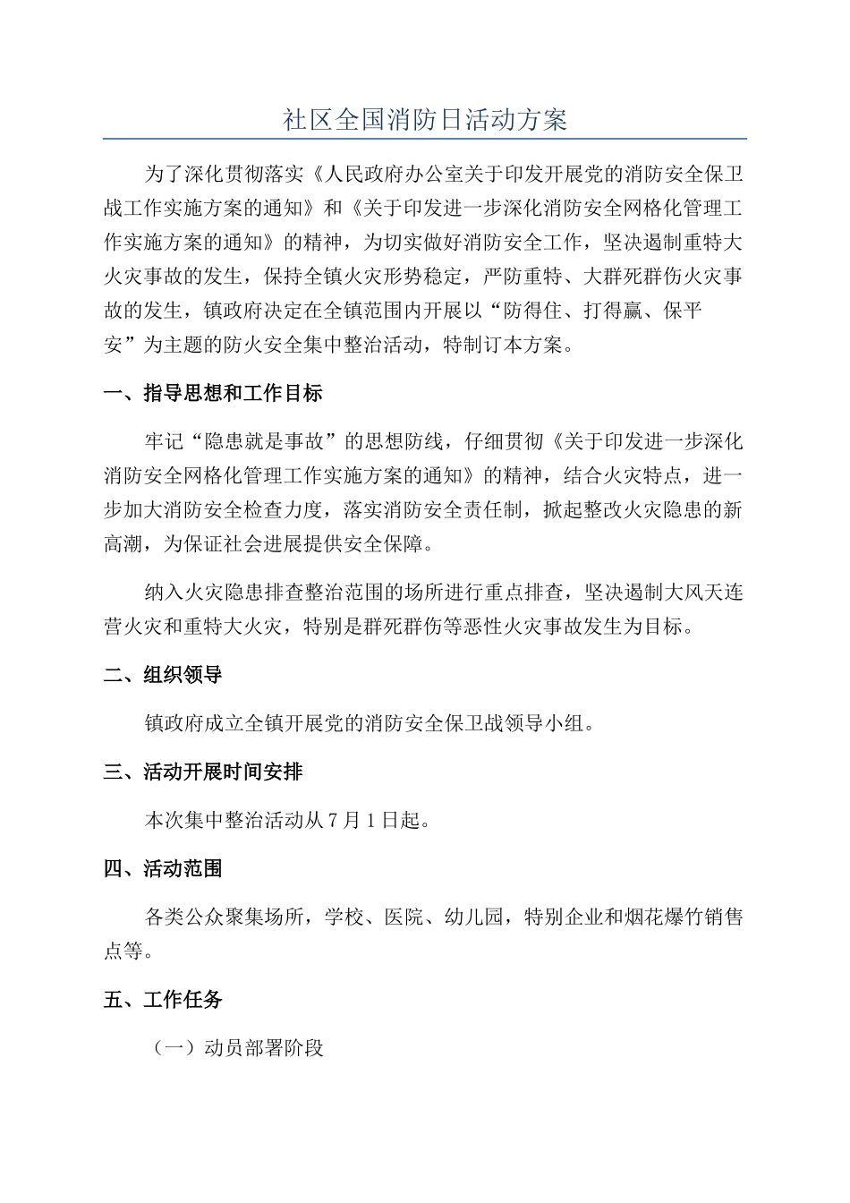 社区全国消防日活动方案_第1页