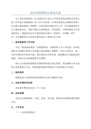 社区全国消防日活动方案