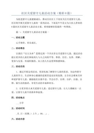 社区关爱留守儿童活动方案