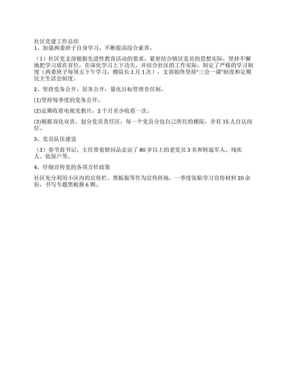 社区党建工作总结_第1页