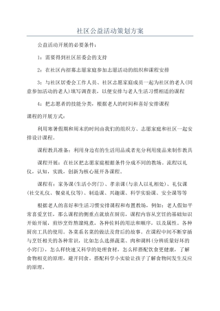 社区公益活动策划方案