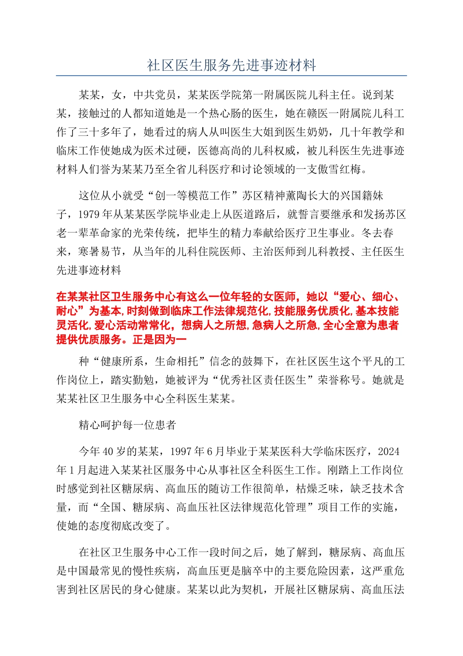 社区医生服务先进事迹材料_第1页