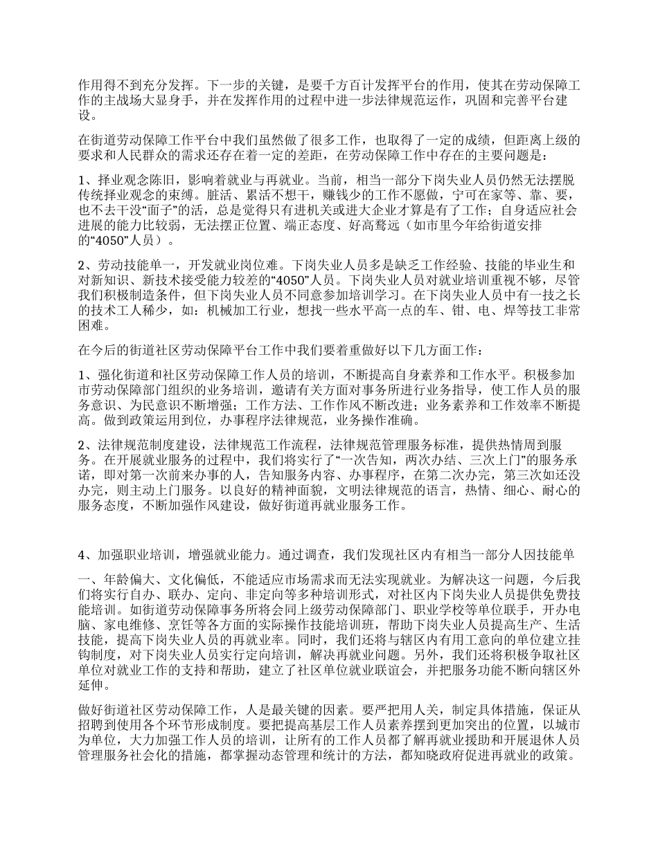 社区劳动保障工作的调研报告_第2页