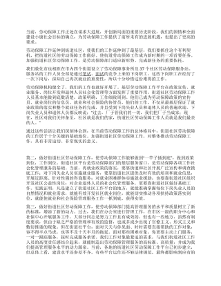 社区劳动保障工作的调研报告