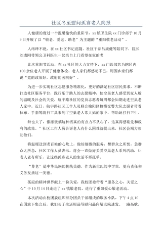 社区冬至慰问孤寡老人简报
