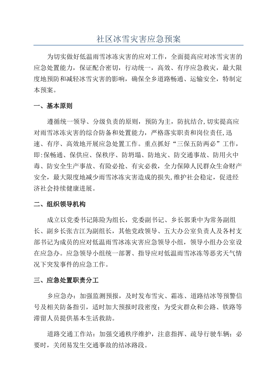 社区冰雪灾害应急预案_第1页
