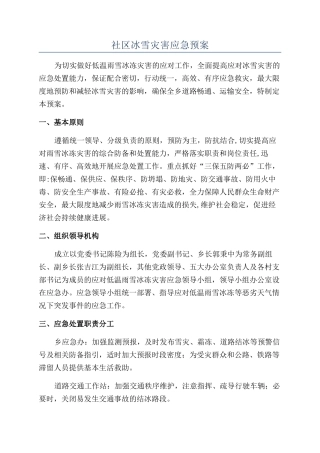 社区冰雪灾害应急预案