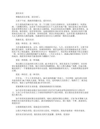社区在我心中的演讲稿分享