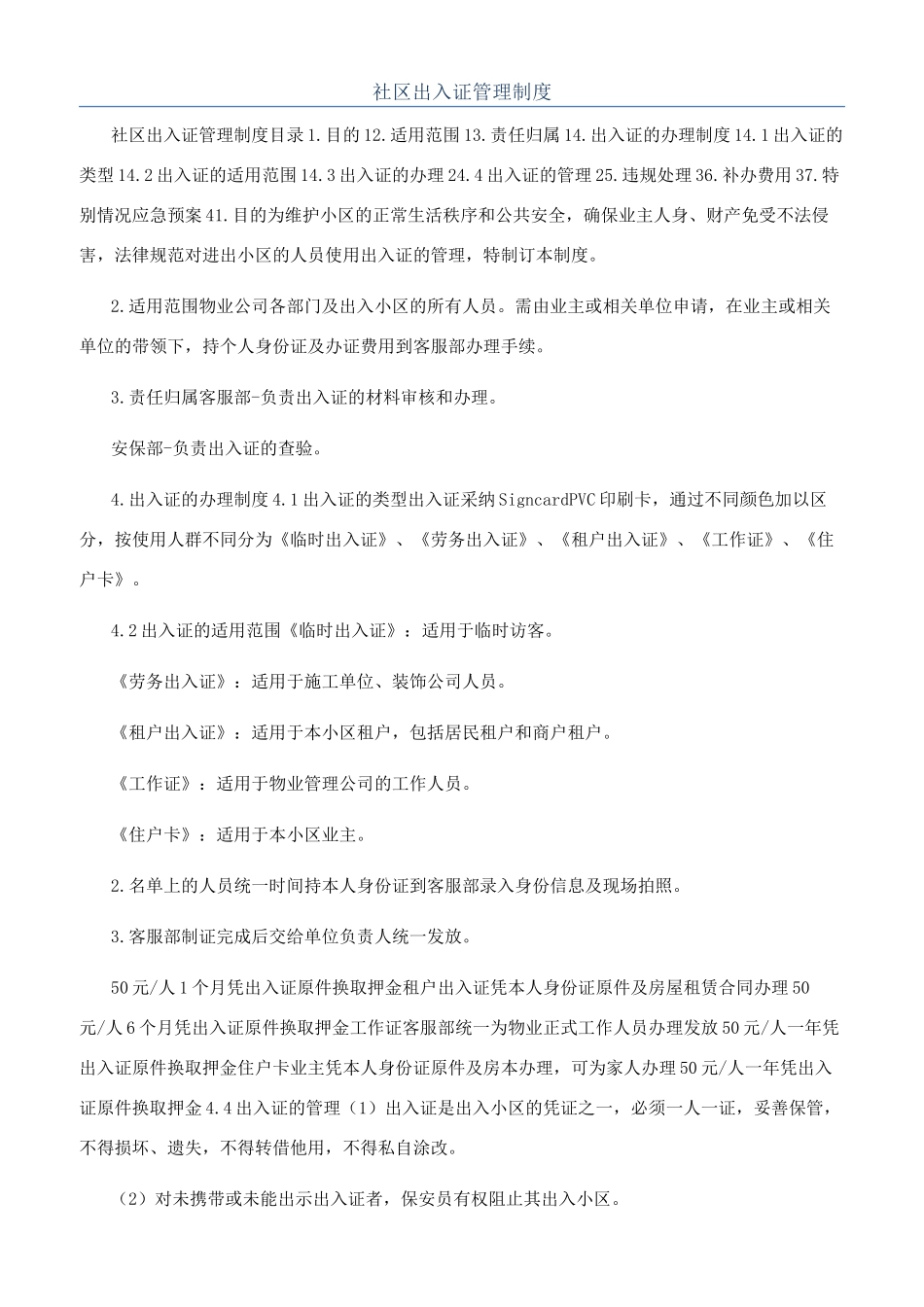 社区出入证管理制度_第1页