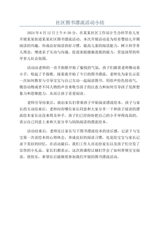社区图书漂流活动小结