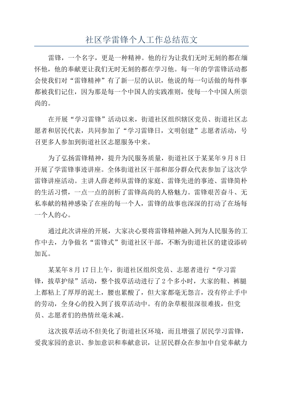 社区学雷锋个人工作总结范文_第1页