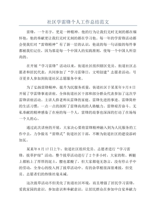 社区学雷锋个人工作总结范文