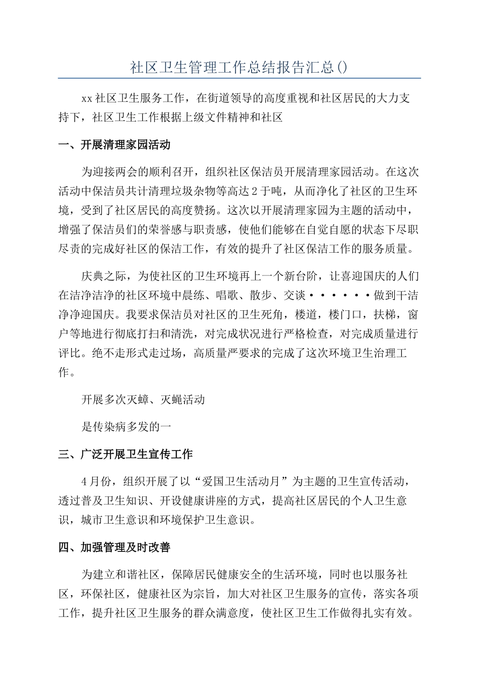 社区卫生管理工作总结报告汇总_第1页
