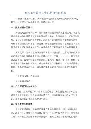 社区卫生管理工作总结报告汇总