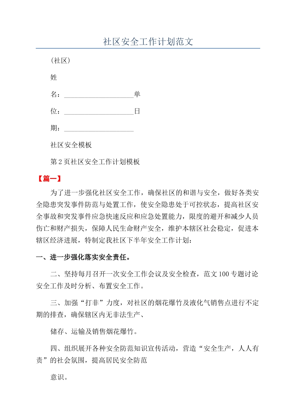 社区安全工作计划范文_第1页