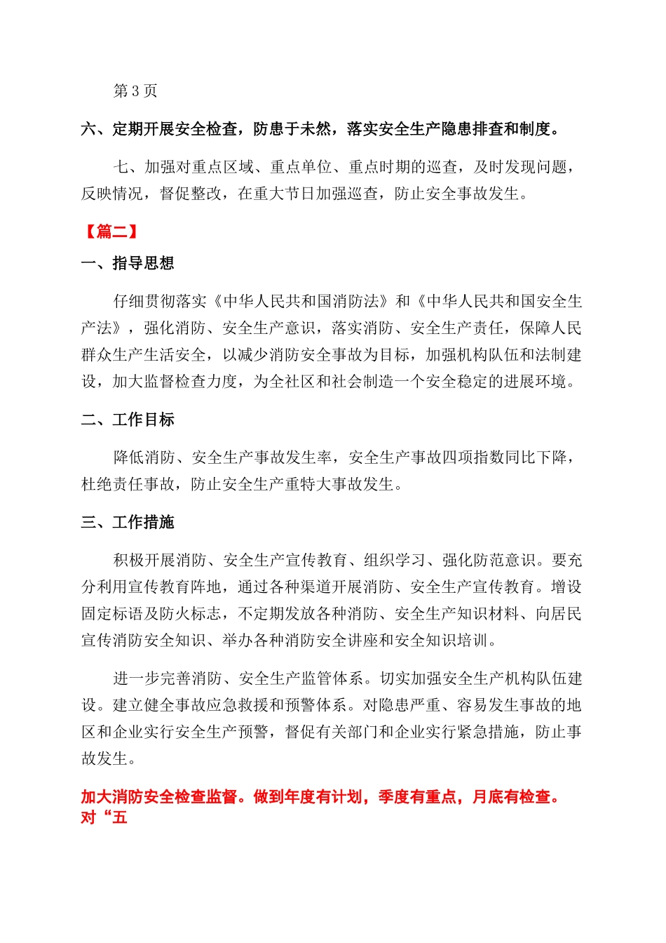 社区安全工作计划范文_第2页