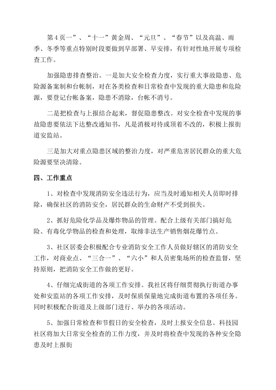 社区安全工作计划范文_第3页