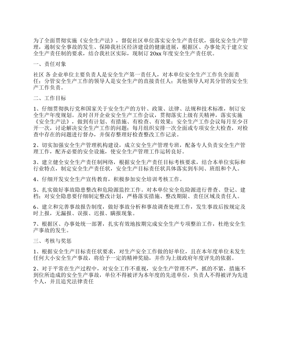 社区安全生产目标责任书_第1页