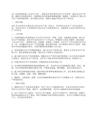 社区安全生产目标责任书