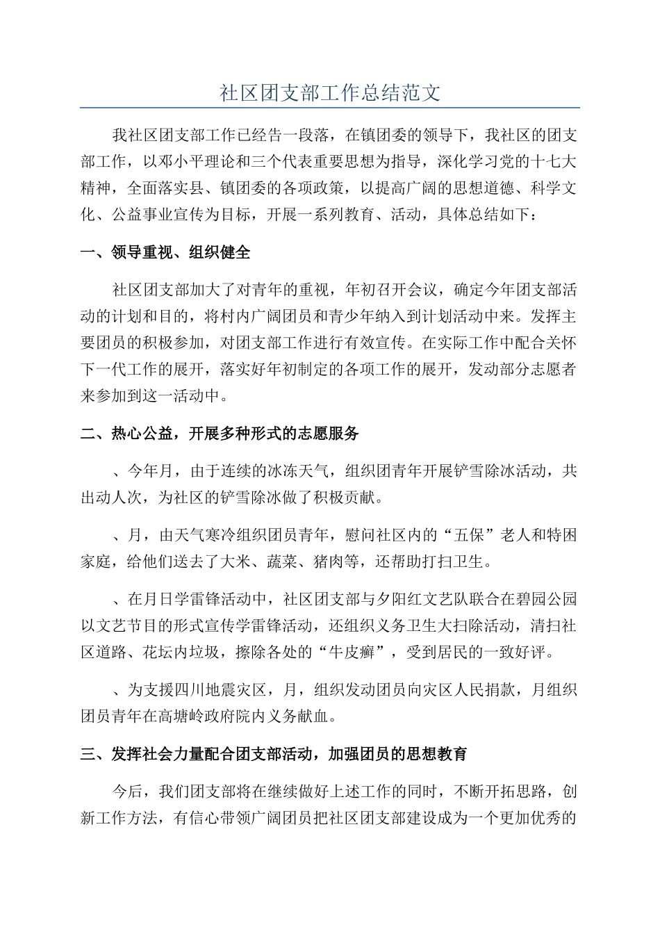 社区团支部工作总结范文_第1页