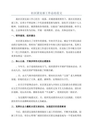 社区团支部工作总结范文