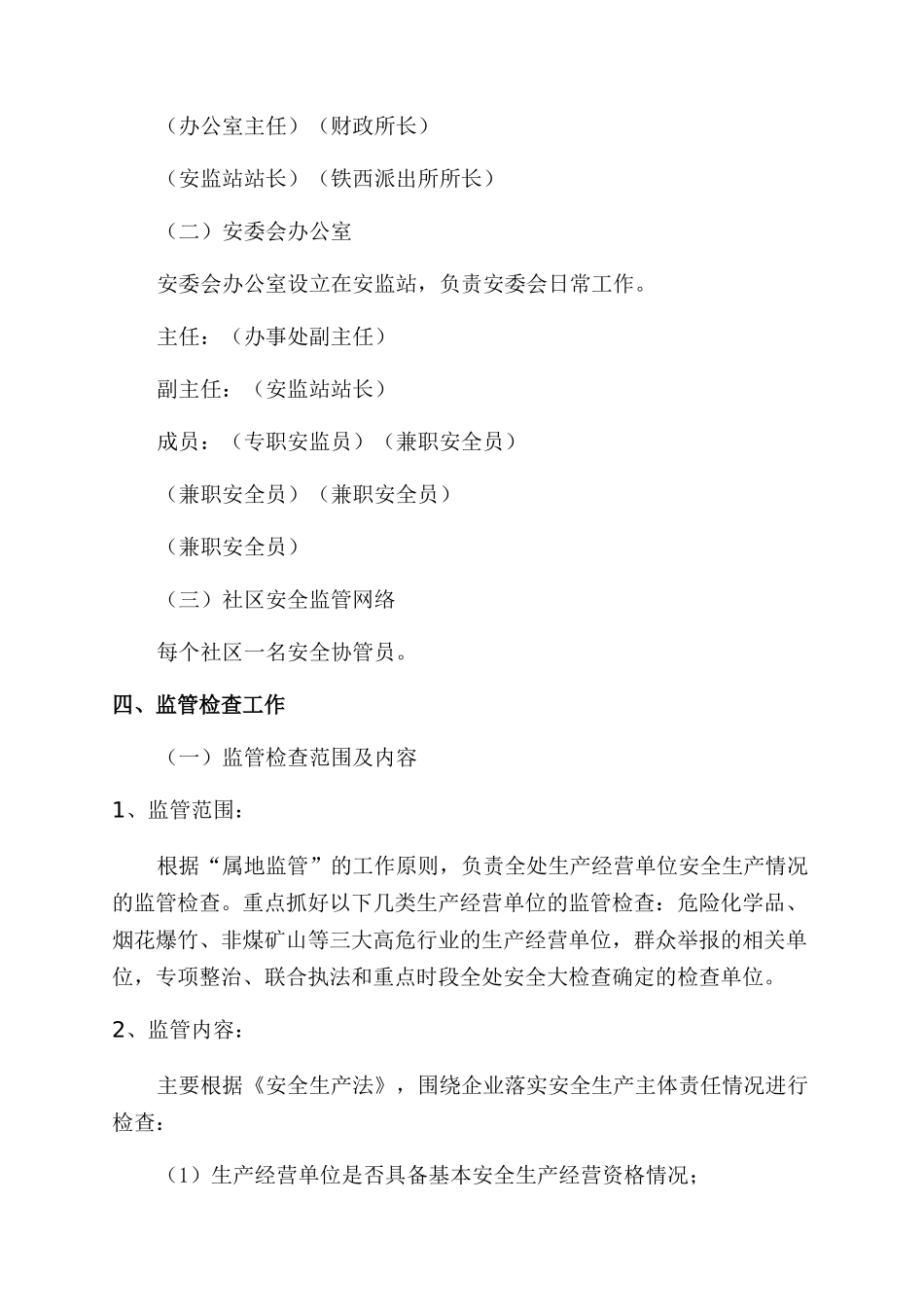 社区安全生产工作计划_第2页