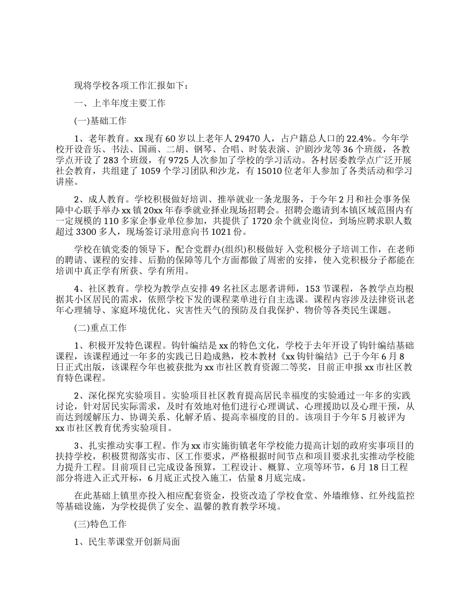 社区学校上半年工作总结_第1页
