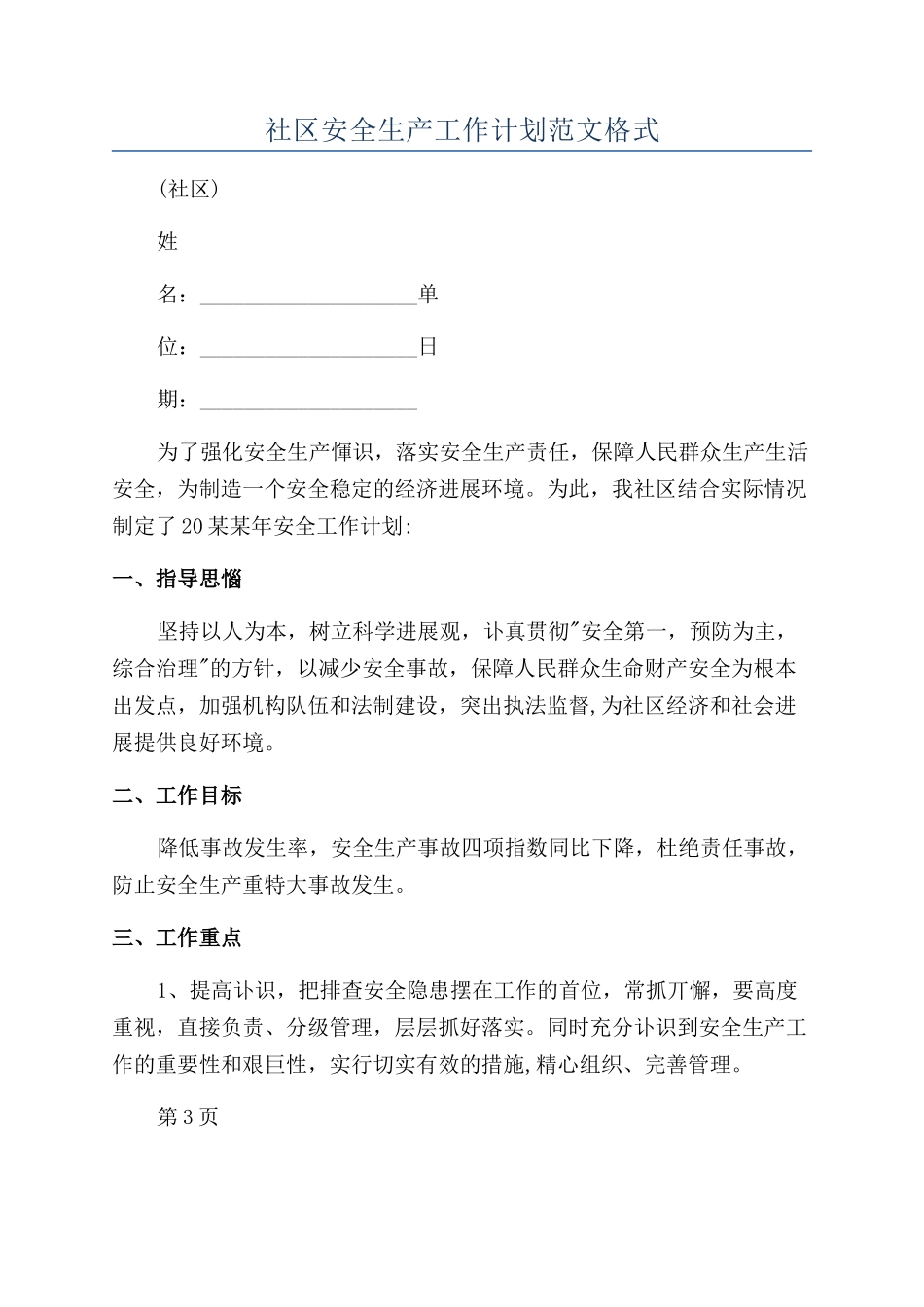 社区安全生产工作计划范文格式_第1页