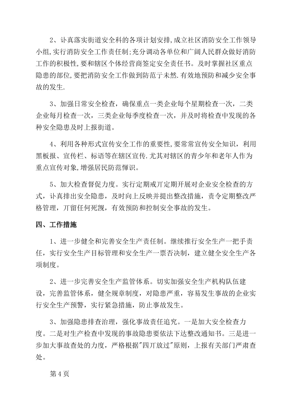 社区安全生产工作计划范文格式_第2页