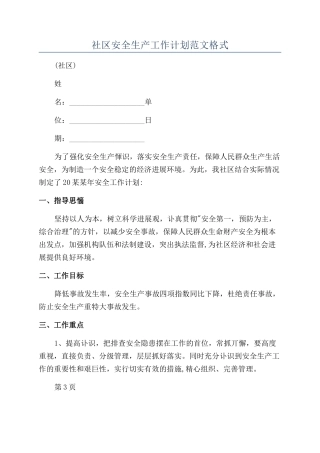 社区安全生产工作计划范文格式