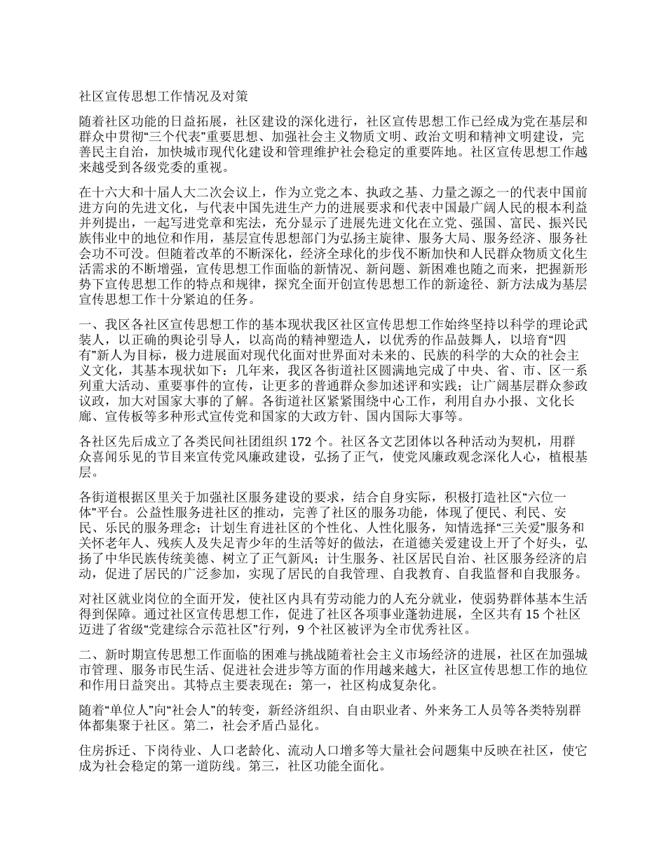 社区宣传思想工作情况及对策_第1页