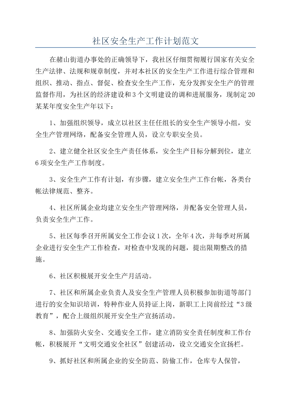 社区安全生产工作计划范文_第1页