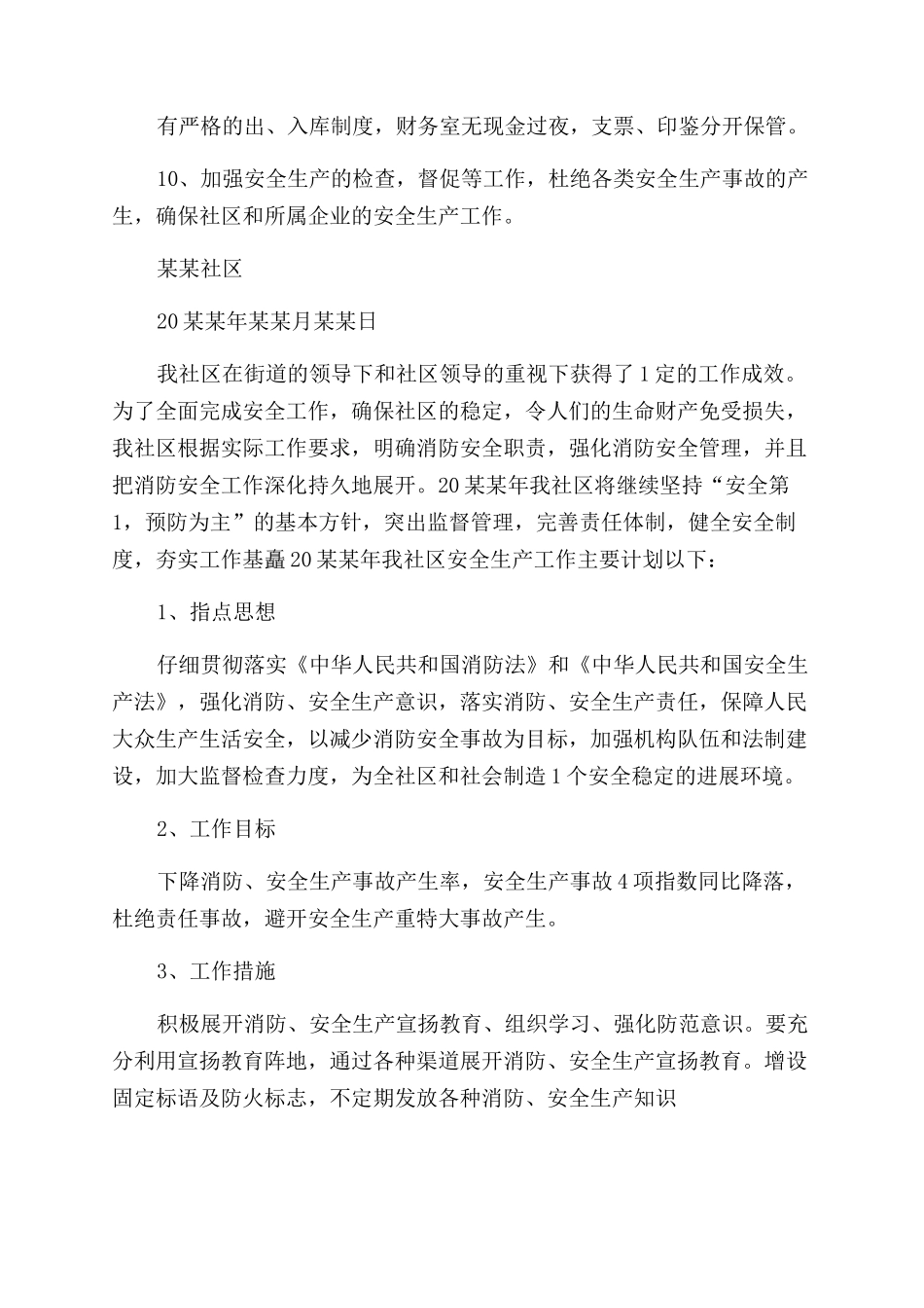 社区安全生产工作计划范文_第2页