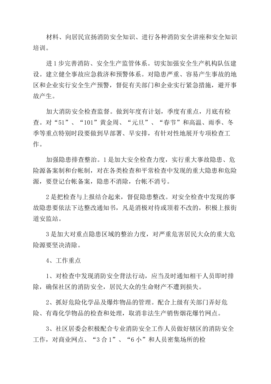 社区安全生产工作计划范文_第3页