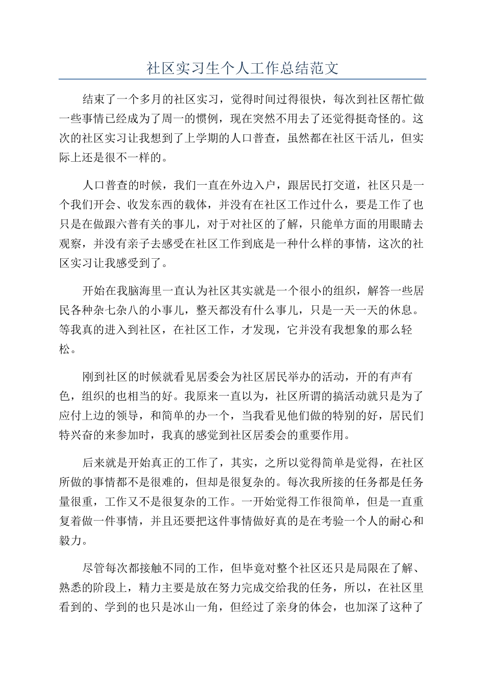 社区实习生个人工作总结范文_第1页