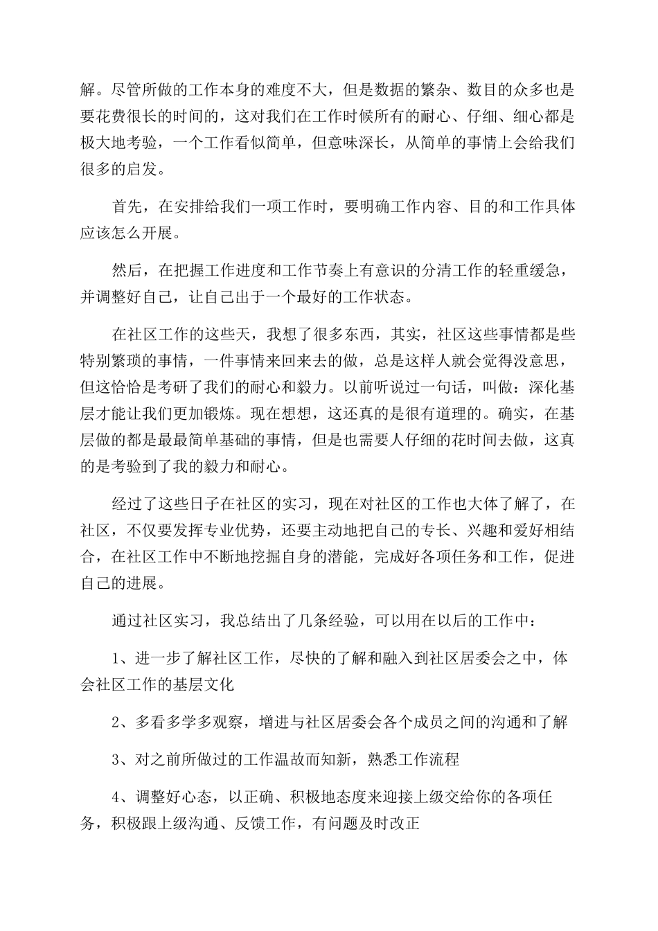 社区实习生个人工作总结范文_第2页