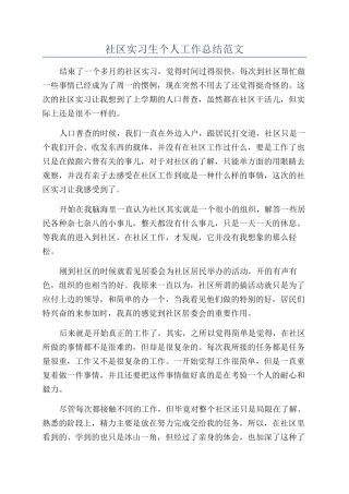 社区实习生个人工作总结范文