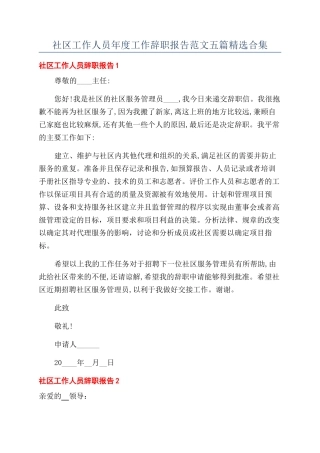 社区工作人员年度工作辞职报告范文五篇精选合集