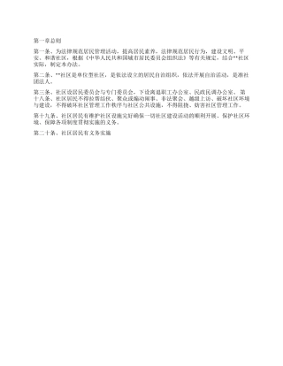 社区居民管理办法
