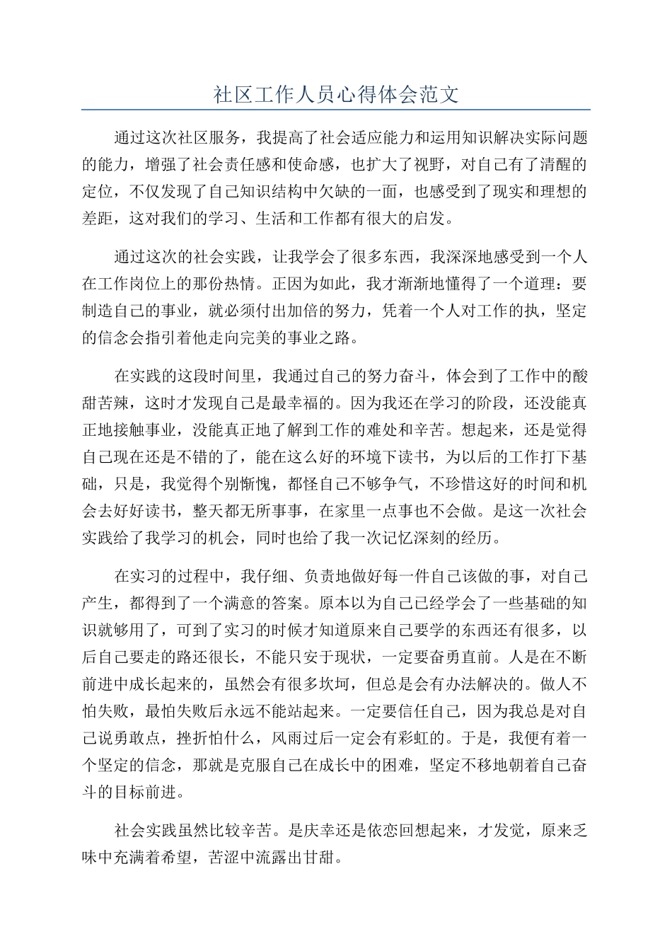 社区工作人员心得体会范文_第1页