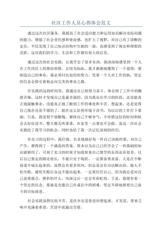 社区工作人员心得体会范文