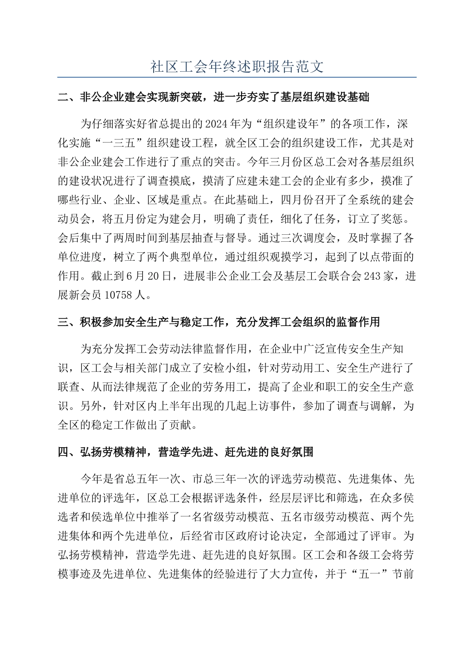 社区工会年终述职报告范文_第1页