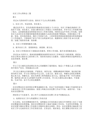 社区工作心得体会