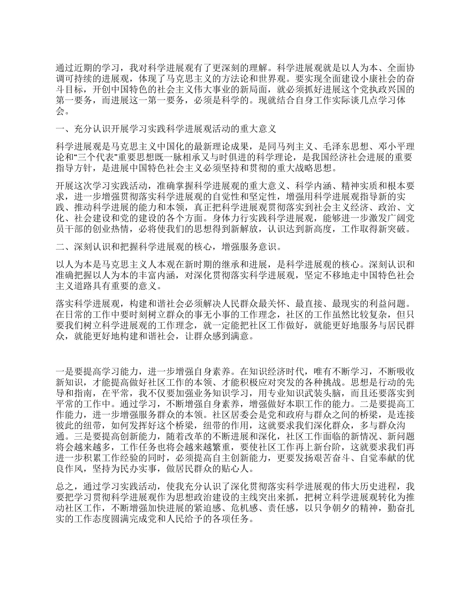 社区工作者学习实践科学发展观活动心得体会_第1页