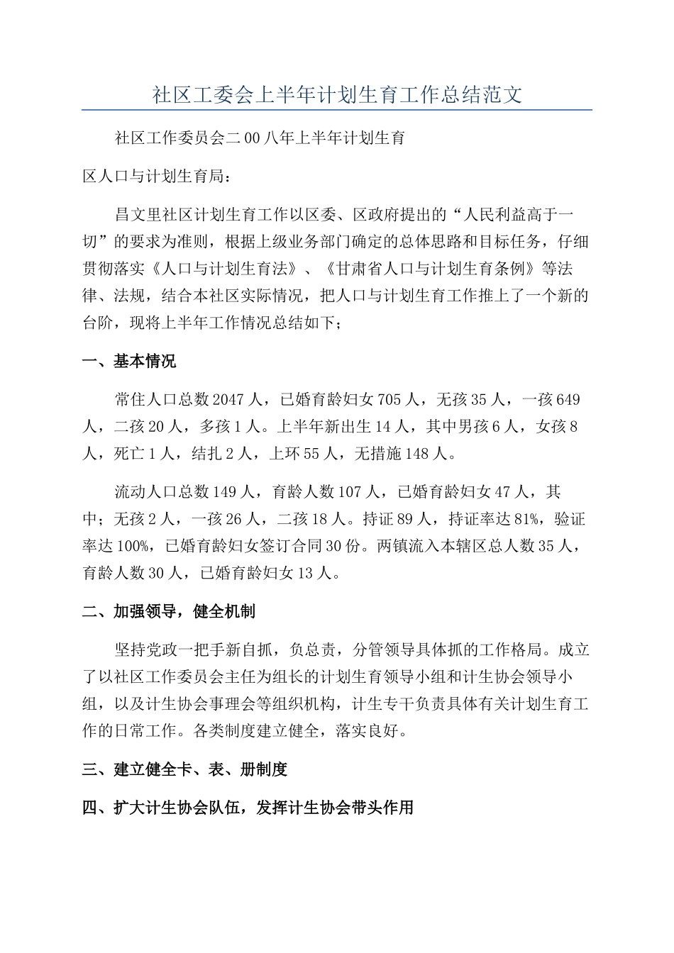 社区工委会上半年计划生育工作总结范文_第1页