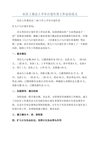 社区工委会上半年计划生育工作总结范文