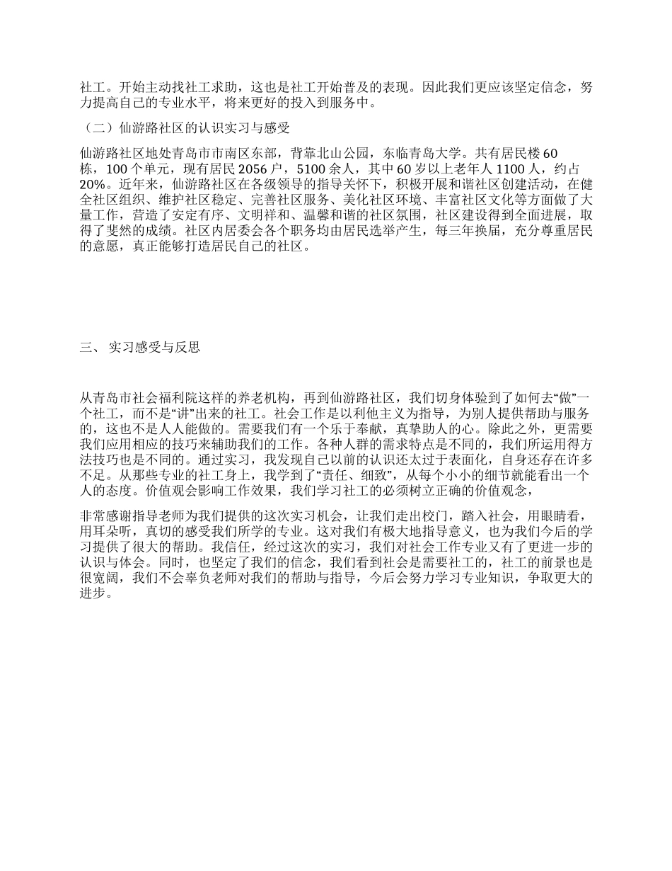 社区工作认识实习报告_第2页