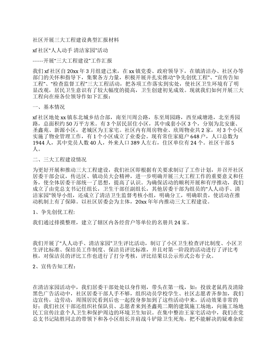 社区开展三大工程建设典型汇报材料_第1页